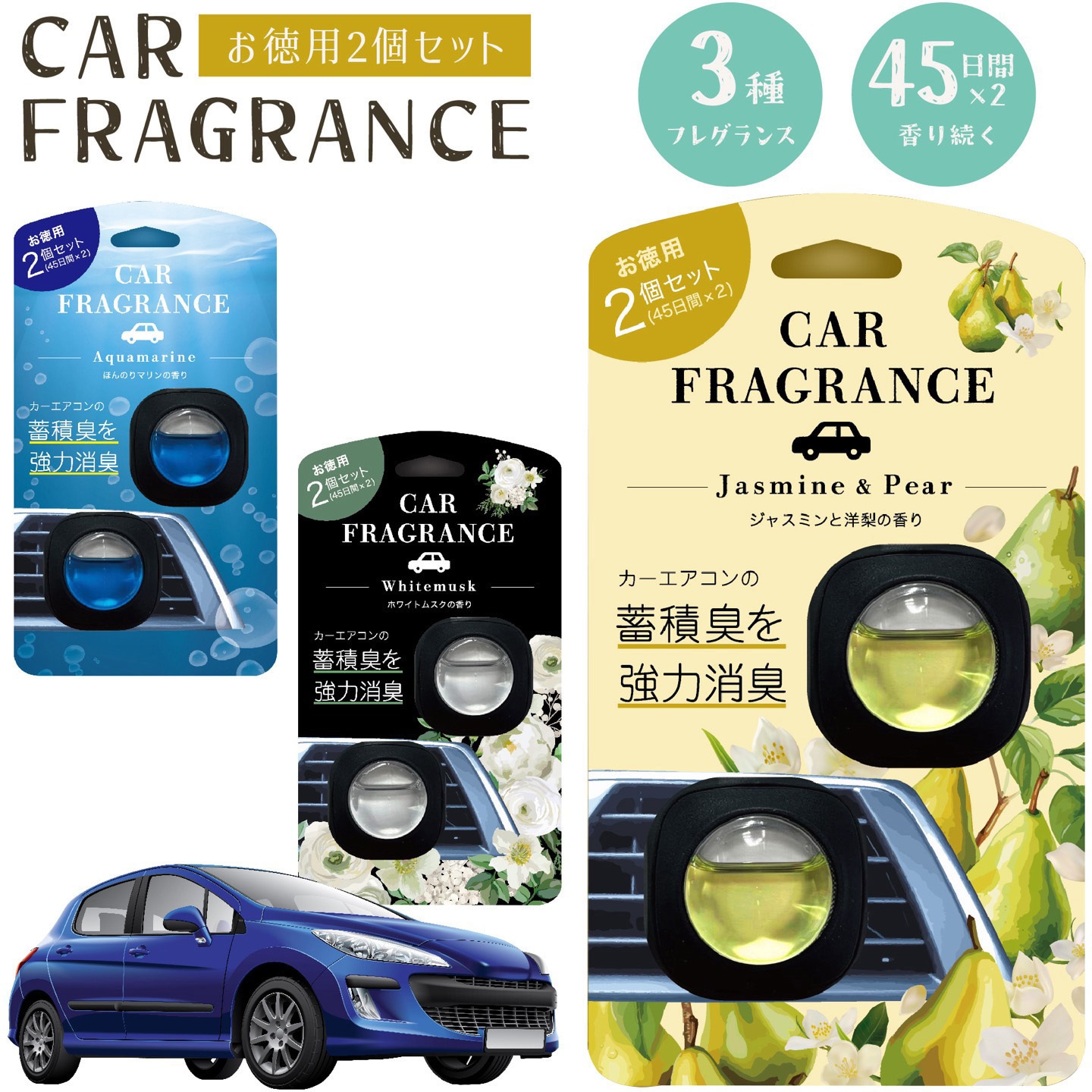 車用芳香剤セット カーフレグランス 2個入り クリップ式 車用 消臭 芳香剤 安田産業 香り