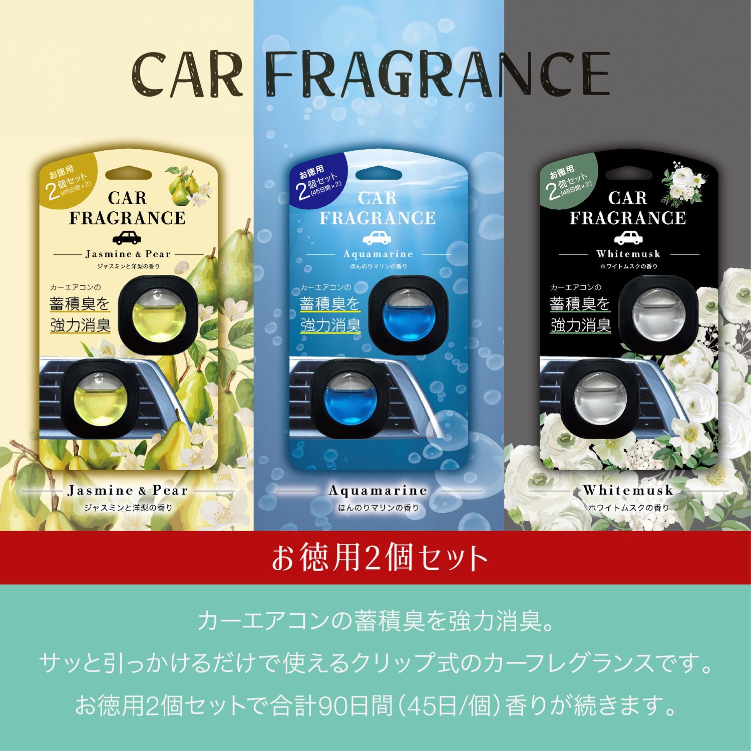 カーフレグランス 2個入り クリップ式 車用 消臭 芳香剤 安田産業 香り