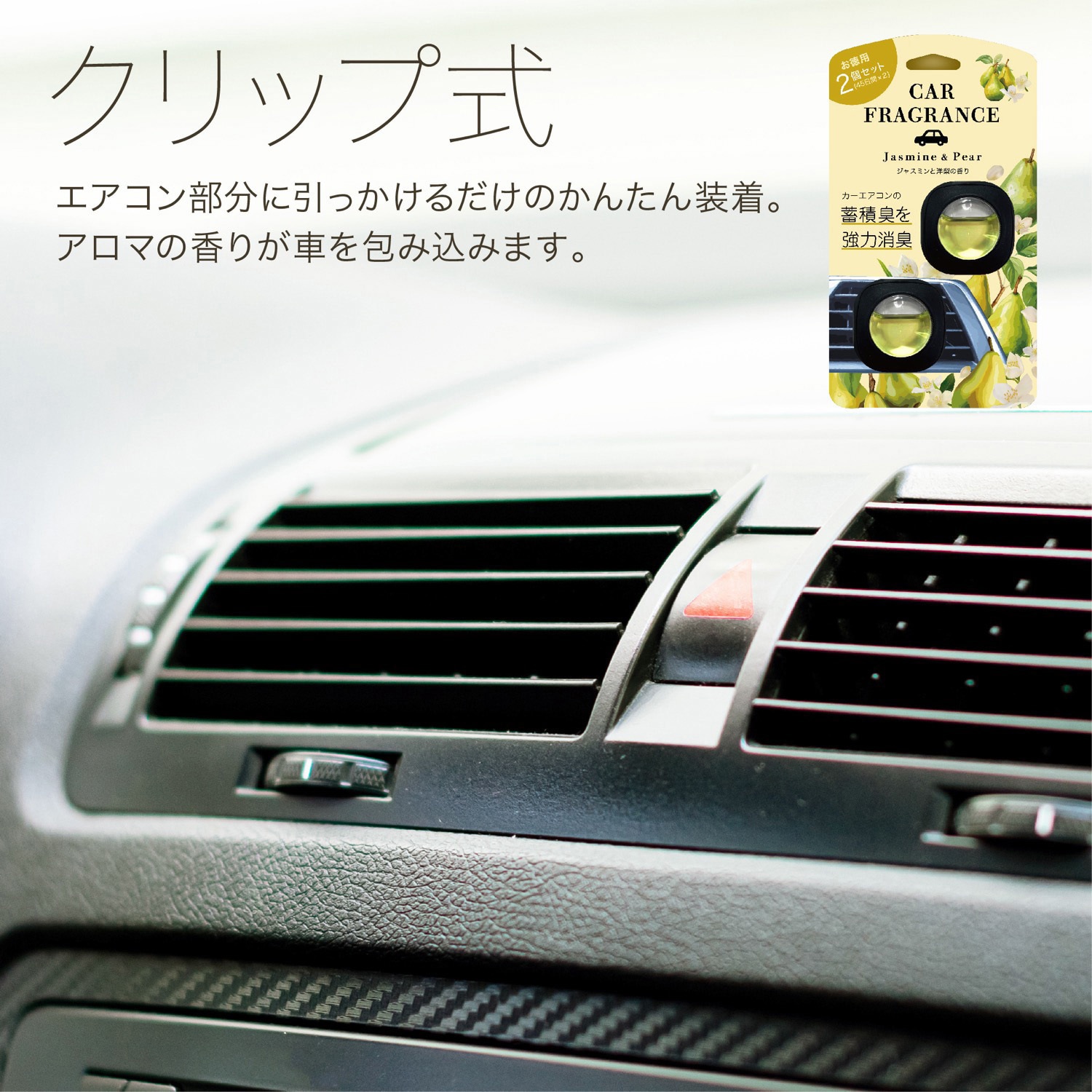 カーフレグランス 2個入り クリップ式 車用 消臭 芳香剤 安田産業 香り