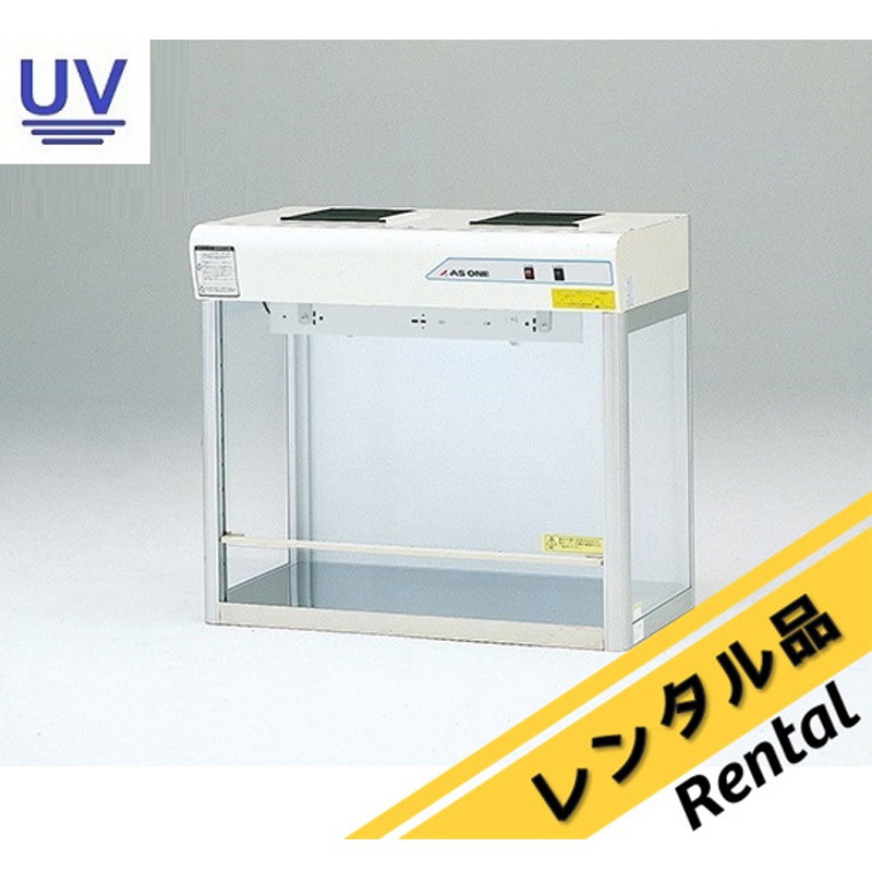 CT-900UVAX 【レンタル】クリーンベンチ CT-900UVAXシリーズ レンタル 1台 アズワン 【通販モノタロウ】
