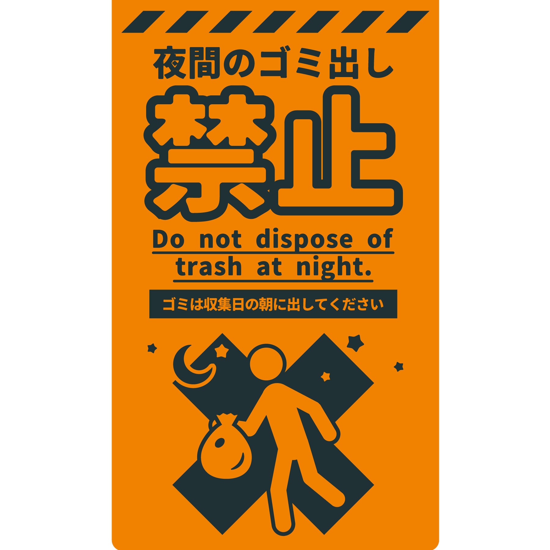 CPO-07 ニューコーンサイン 防犯標識 夜間のゴミ出し禁止 グリーンクロス 幅300mm高さ500mm 5,033円