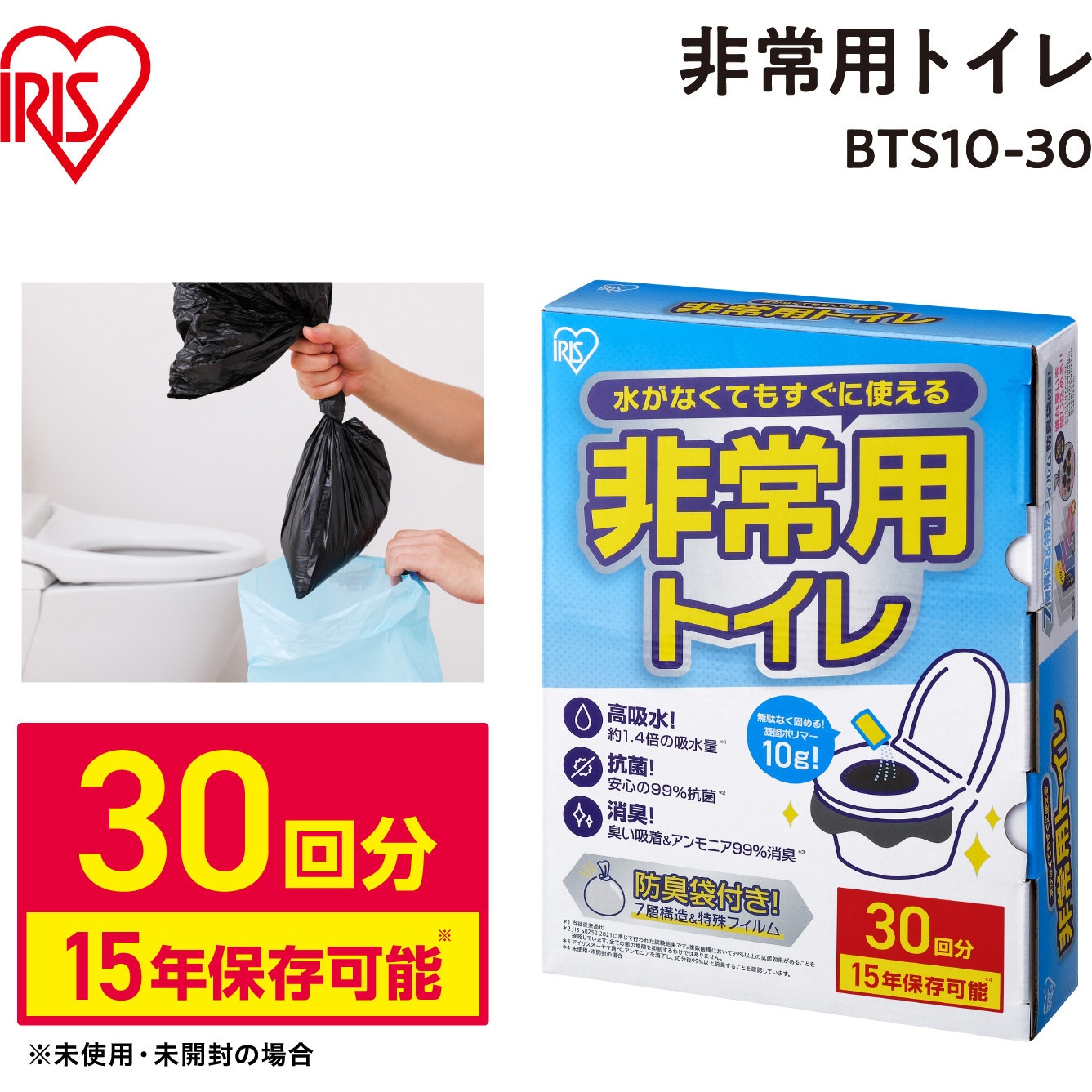 BTS10-30 非常用トイレセット 10g【防災製品等推奨品認証】【5，30，50 