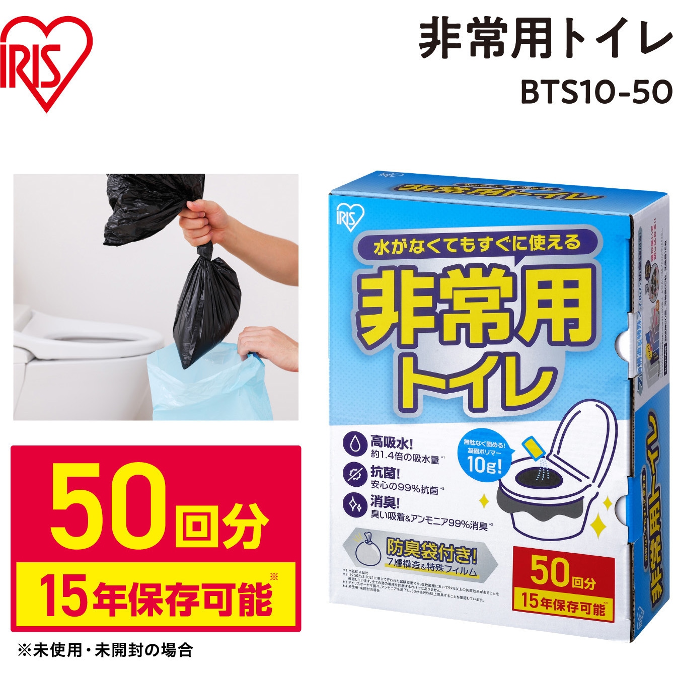 BTS10-50 非常用トイレセット 10g【防災製品等推奨品認証】【5，30，50