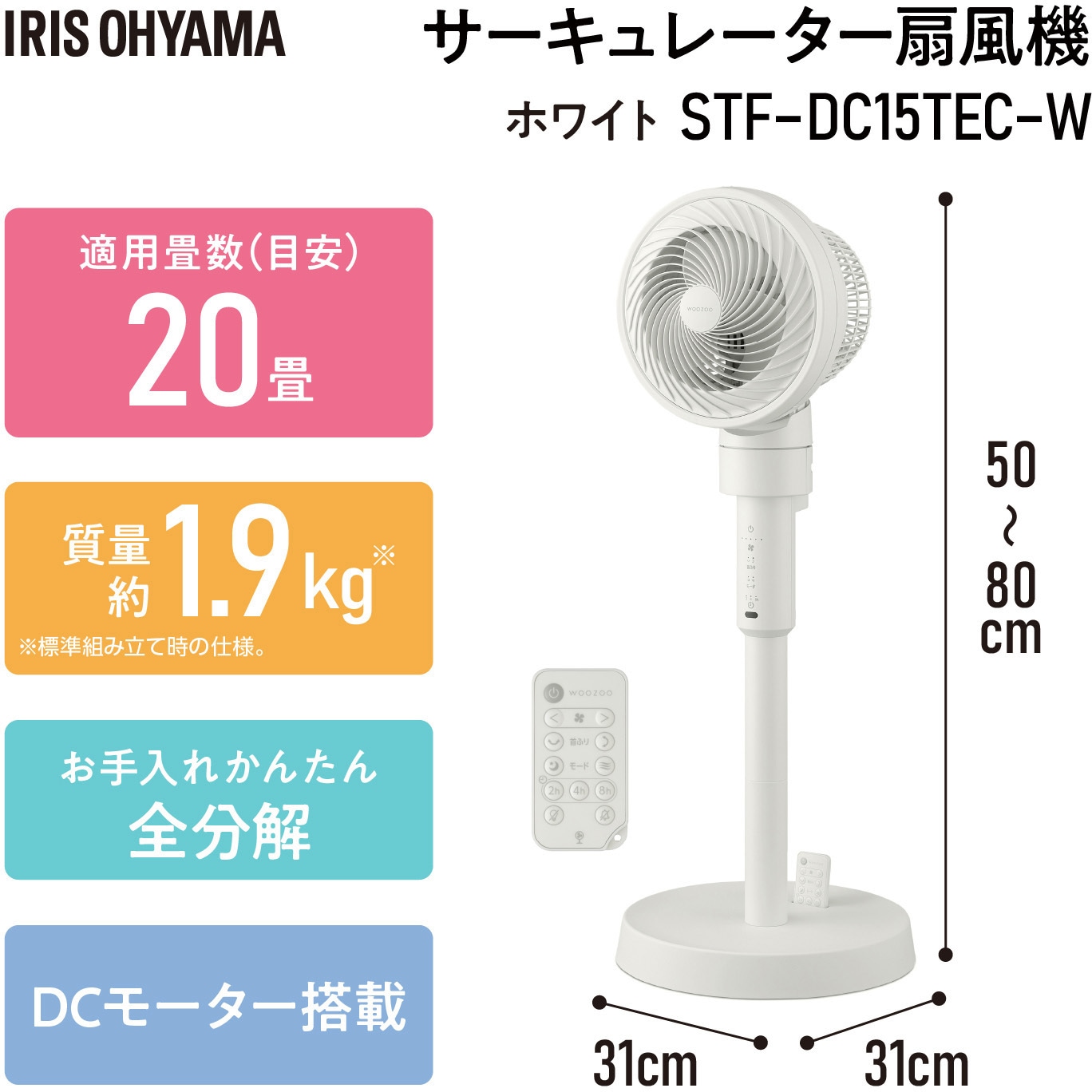 STF-DC15TEC-W サーキュレーター扇風機 20畳 DCモーター アイリス