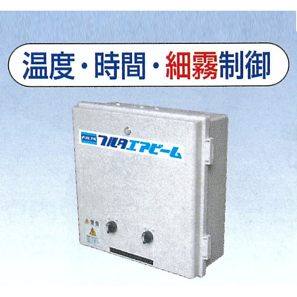 エアビーム専用制御盤 フルタ電機 ヒーター・換気 【通販モノタロウ】