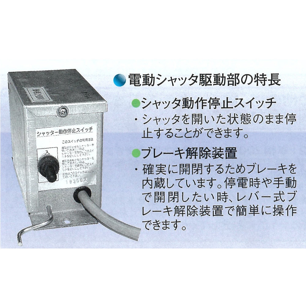 フルタの電動シャッタ－