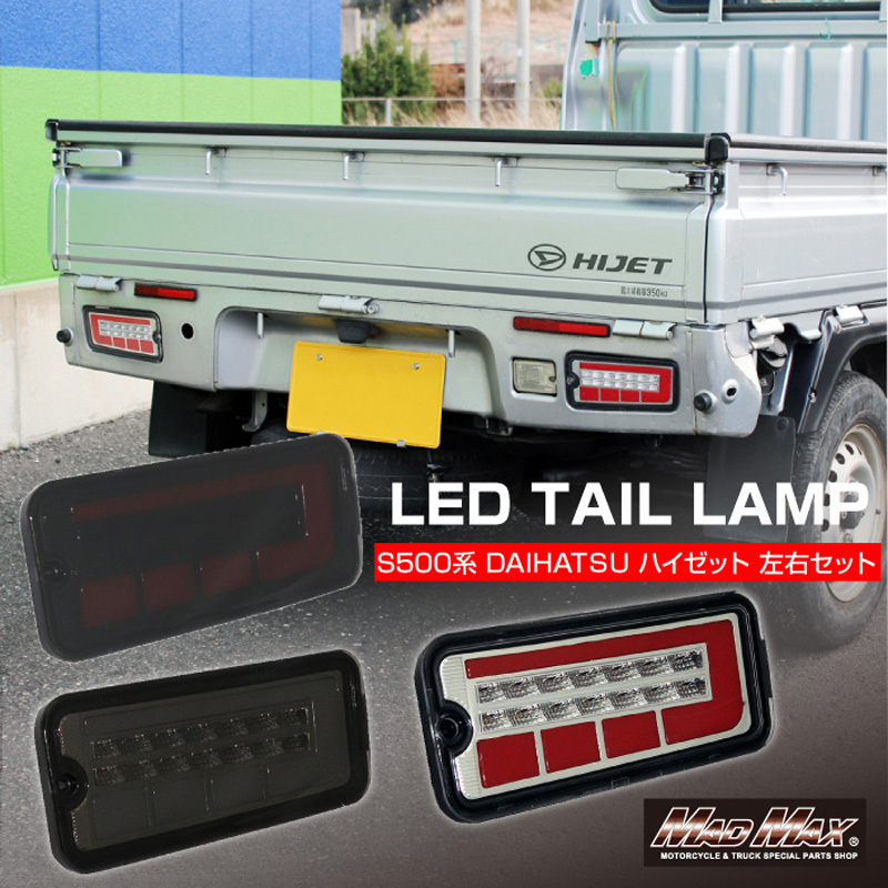 MM73-D002-03 ダイハツ ハイゼット S500P/S510P LEDテールランプ