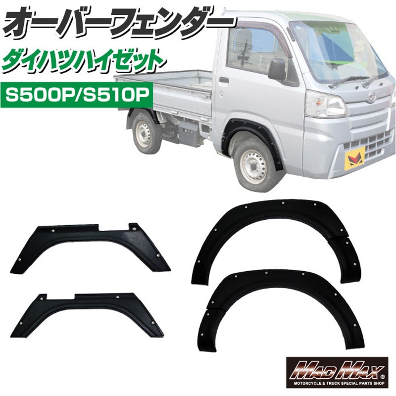 ダイハツ ハイゼット S500P/S510P オーバーフェンダーキット貼付タイプ MM70-0026-01 ダイハツ ハイゼット S500P/S510P フロント/リア