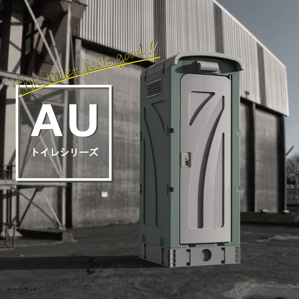 AUシリーズ 水洗タイプ 旭ハウス工業 仮設トイレ・ポータブルトイレ