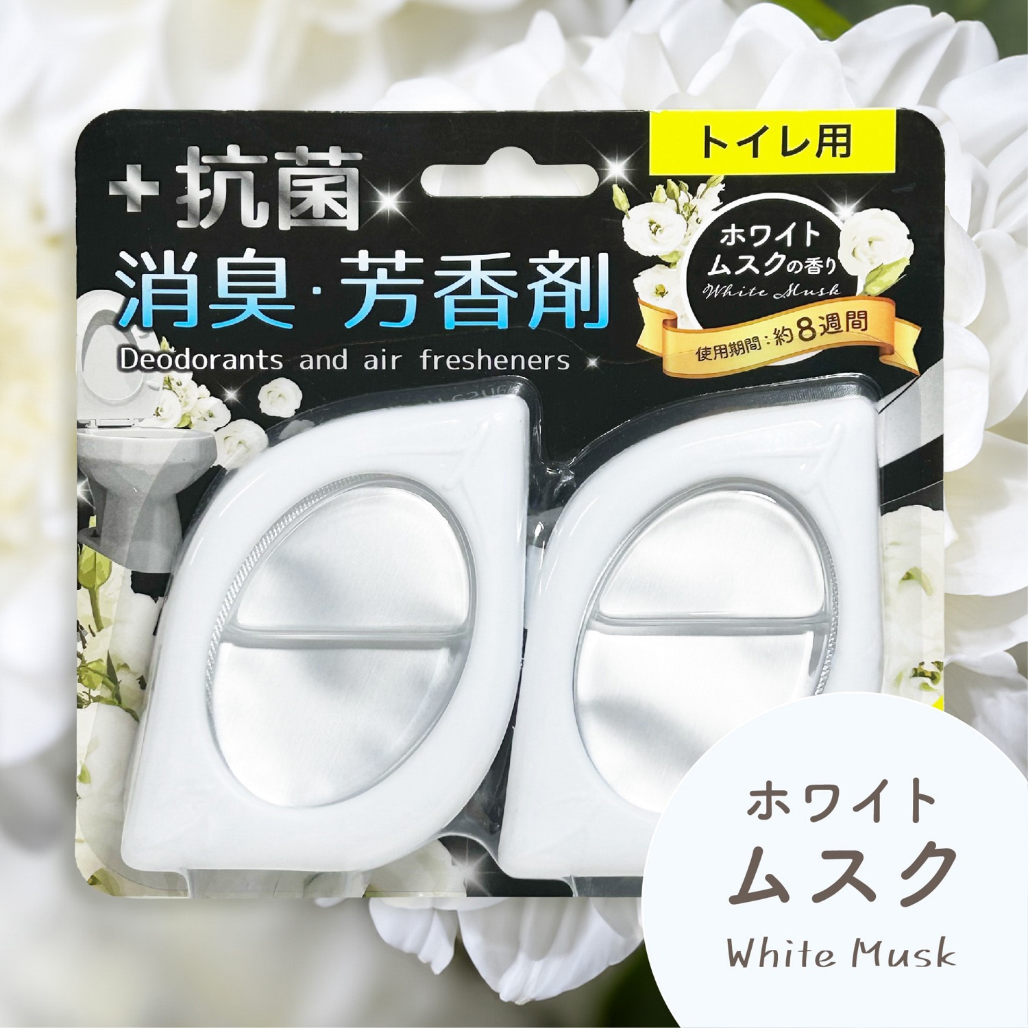トイレ用 +抗菌 消臭 芳香剤 2個入り 置き型 安田産業 香りホワイト