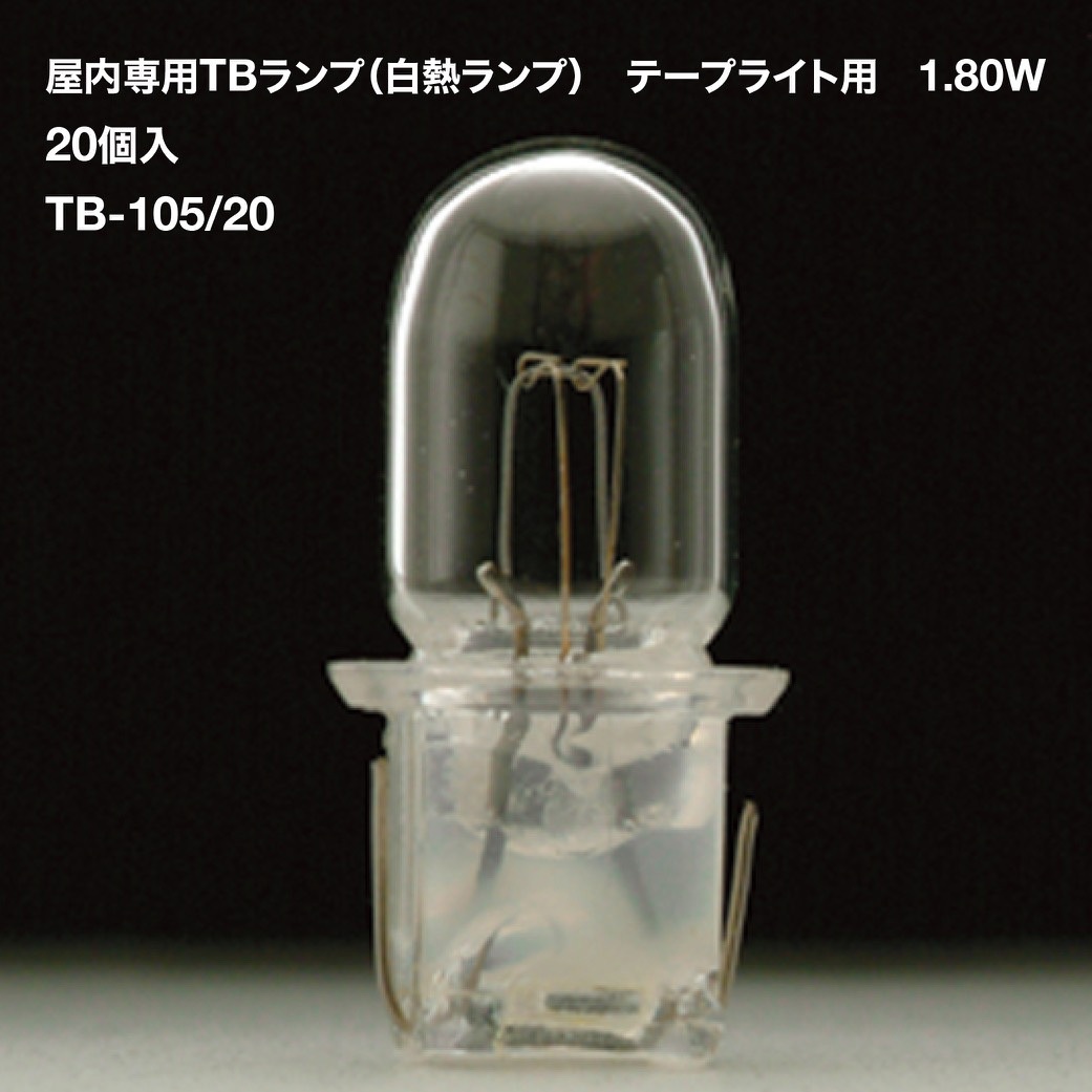 TB-105/20 屋内専用TBランプ(白熱ランプ) テープライト用 20個入 TOKISTAR 2000K 消費電力1.8/灯W 5,168円