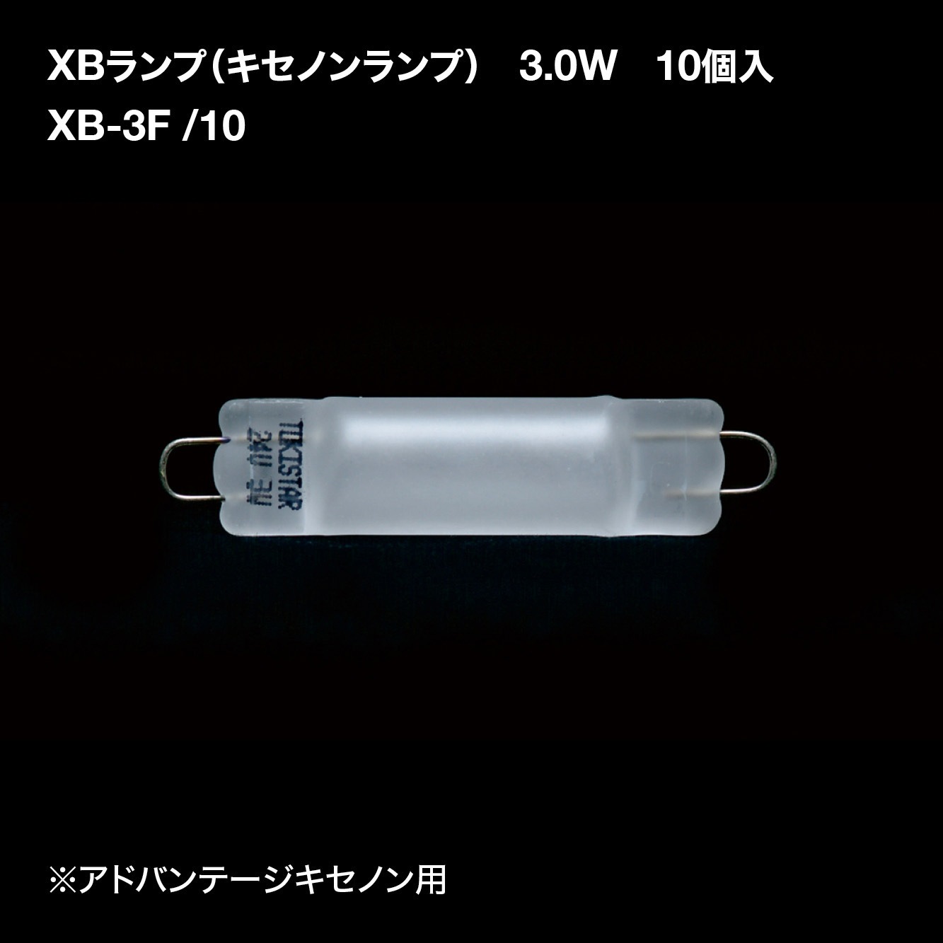 XB-3F/10 XBランプ(キセノンランプ) アドバンテージキセノン用 10個入 
