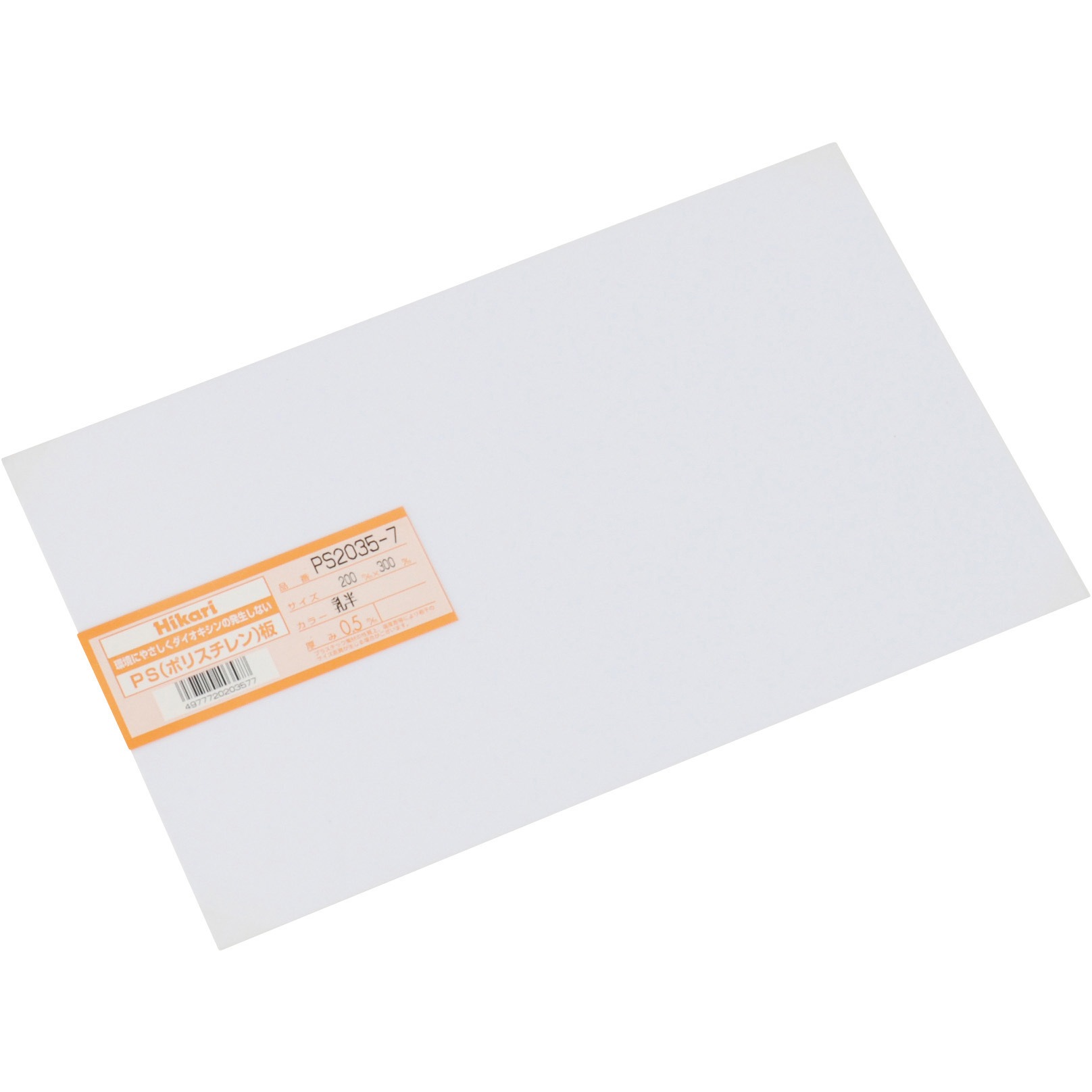 PS2035-7 ポリスチレン板 光 乳白半透明色 厚さ0.5mm幅200mm長さ300mm
