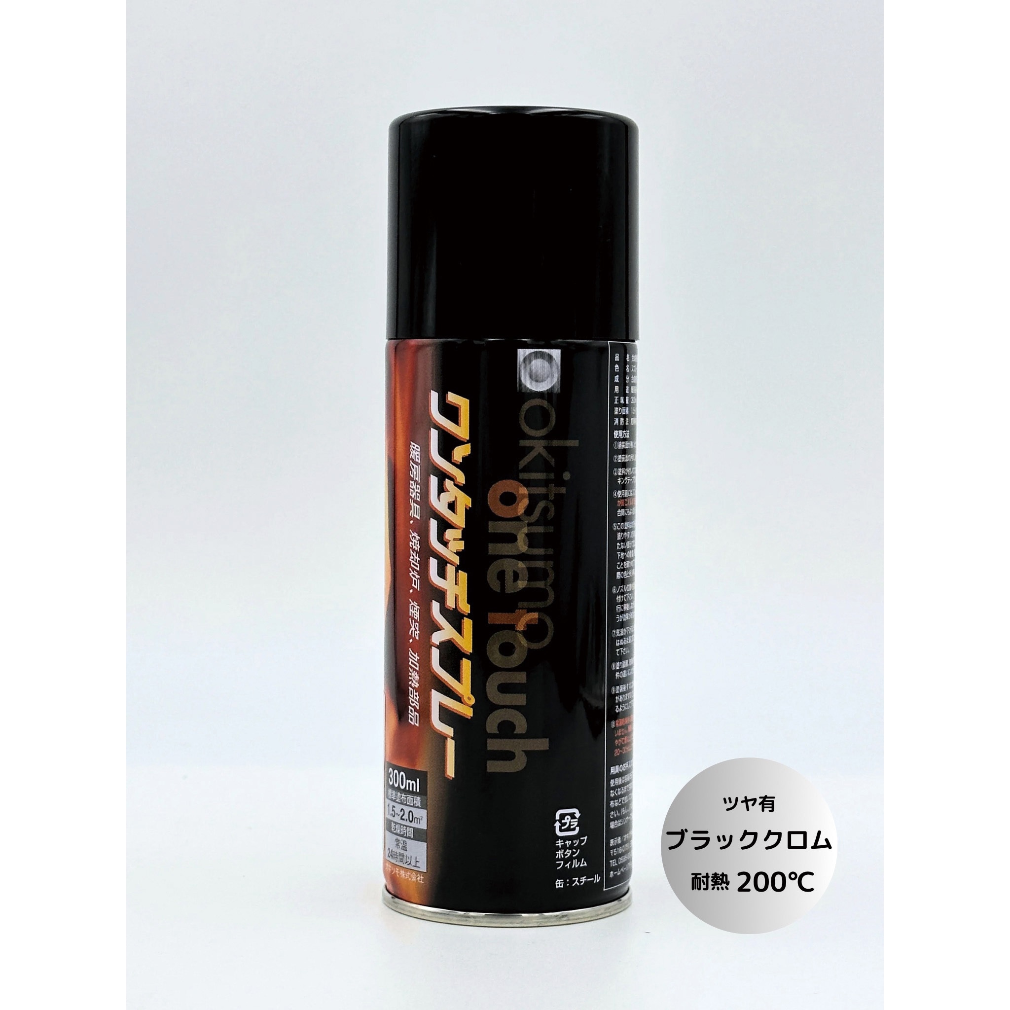 A200-BCR ワンタッチスプレー オキツモ ブラッククロム色 1本 A200-BCR