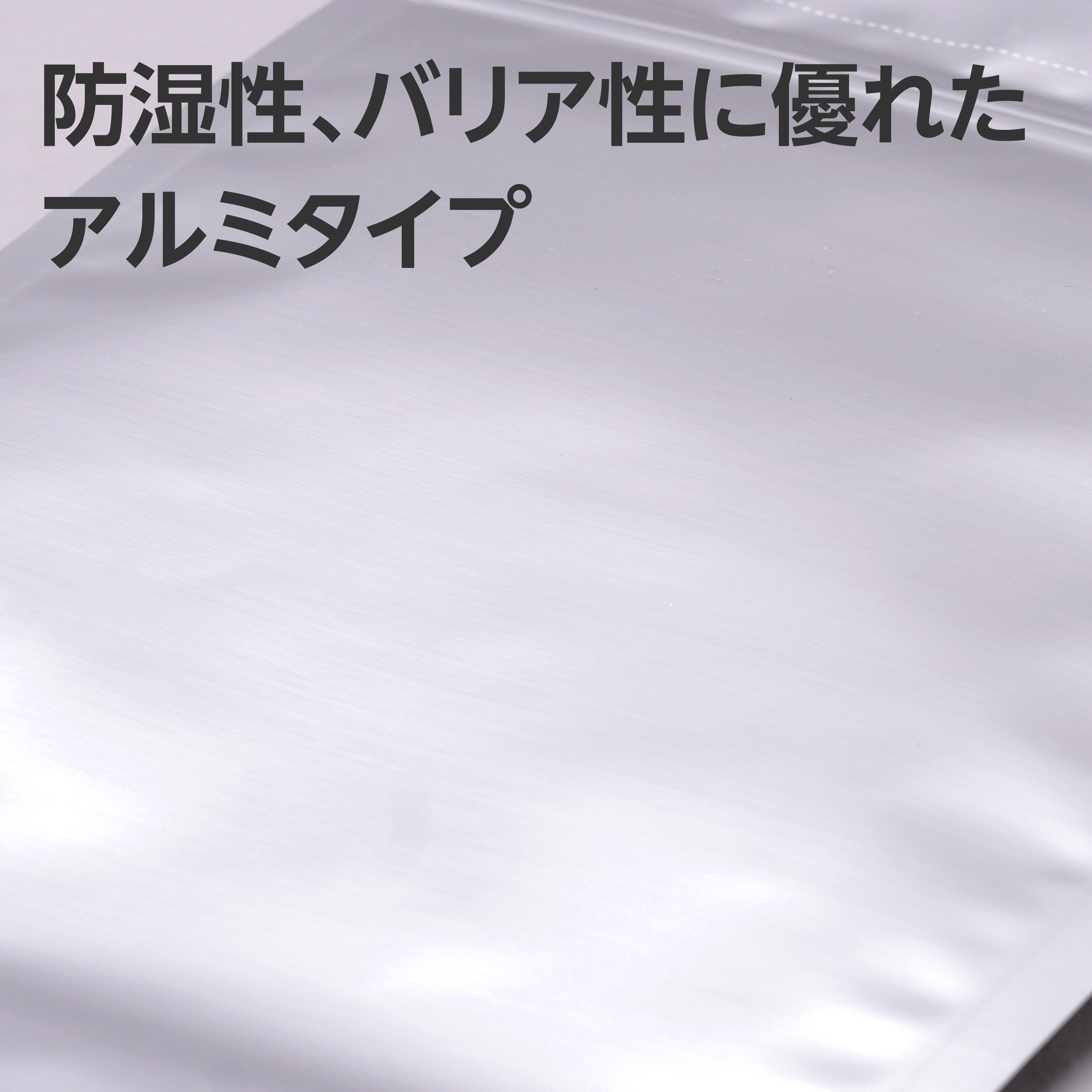 チャック付アルミ袋 スタンドタイプ 食品衛生法適合 1パック(50枚