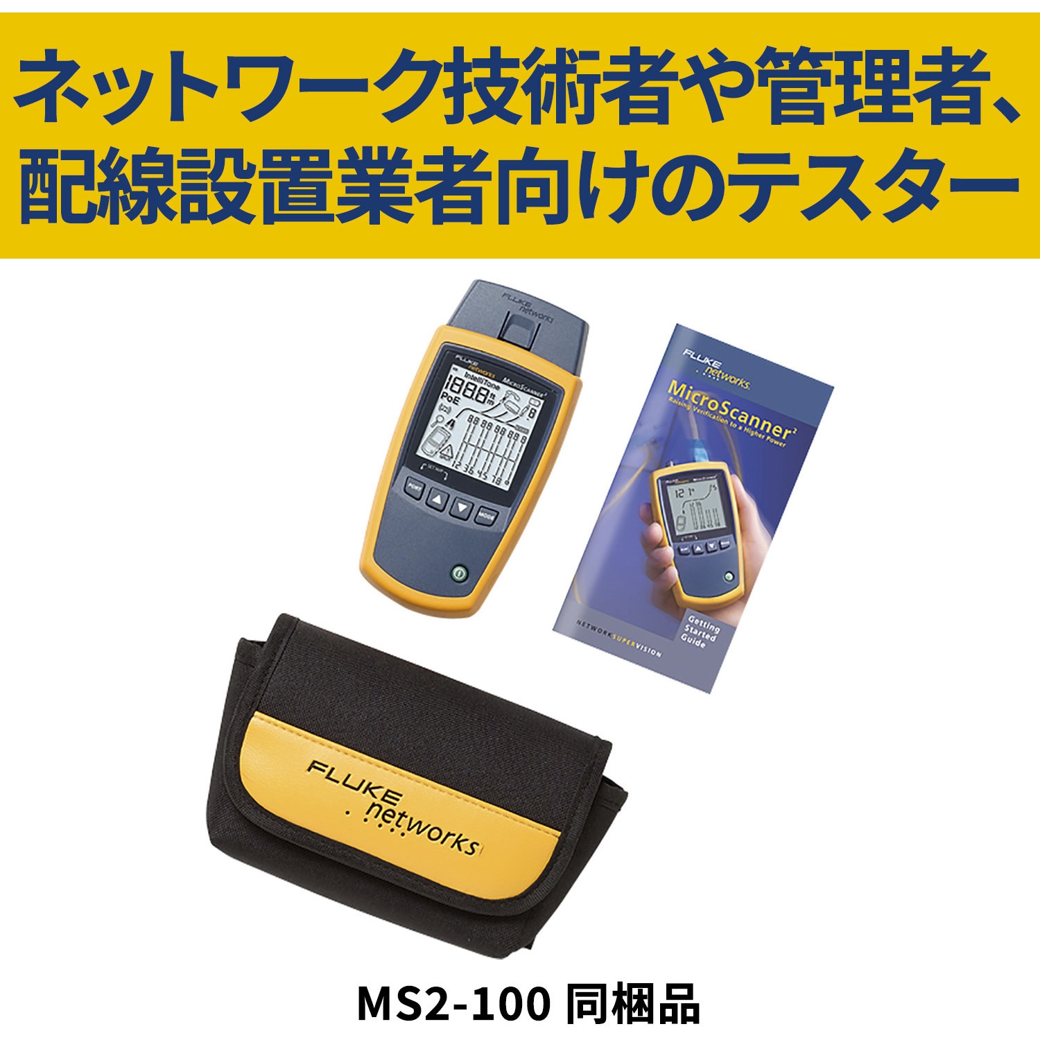 MS2-100 マルチメディア・ケーブル・テスター Fluke Networks 幅 MS2-100 マルチメディア・ケーブル・テスター Fluke Networks 幅