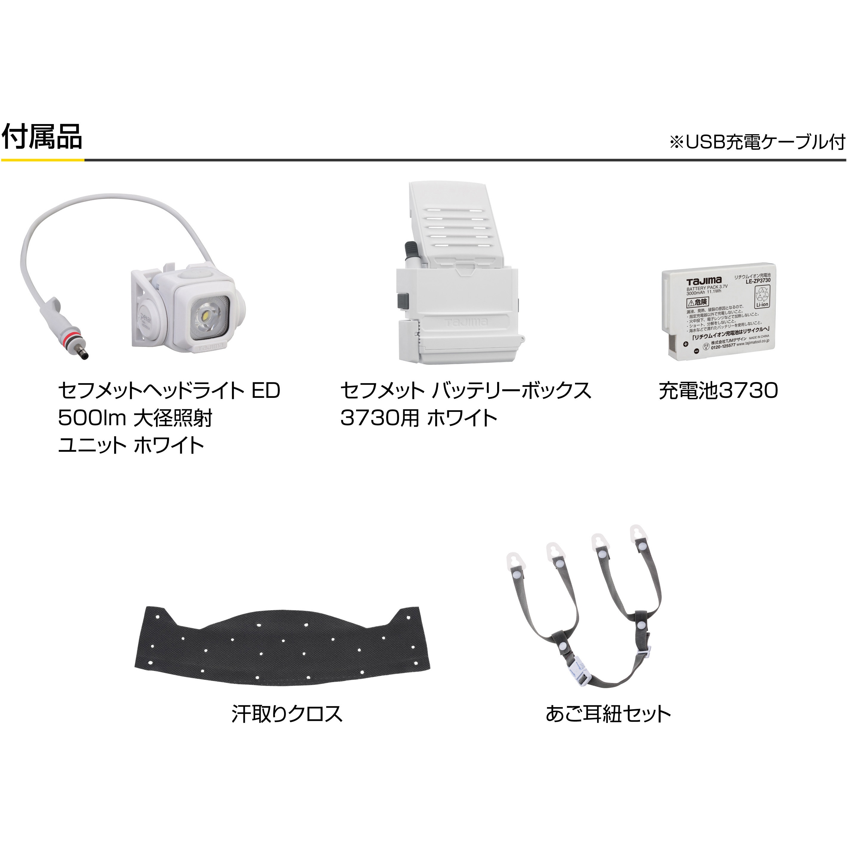HSWB1 セフメット(セフ取付溝付ヘルメット) ベーシックセット タジマ