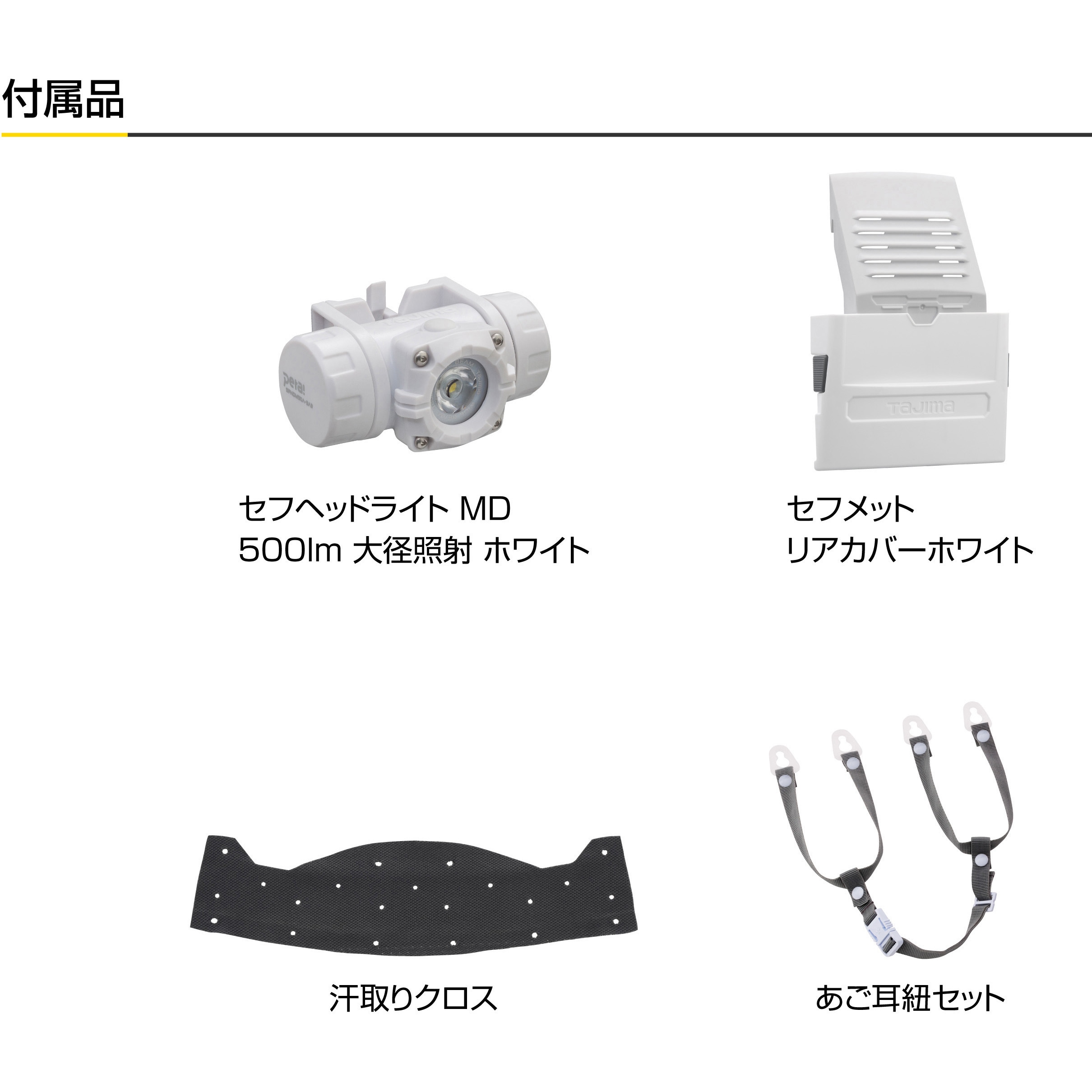HSWB2 セフメット(セフ取付溝付ヘルメット) ベーシックセット HSWB2 セフメット(セフ取付溝付ヘルメット) ベーシックセット