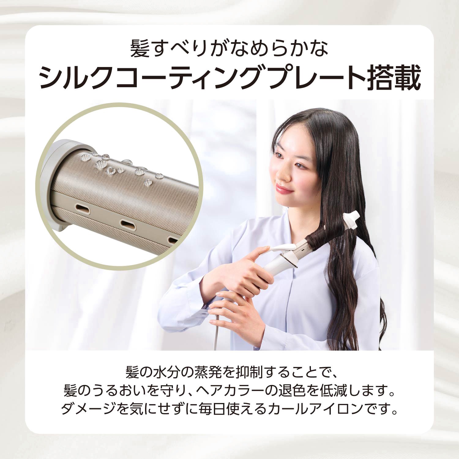 TM763A-W カール ヘアアイロン コテ ロングバレル シルクコーティング