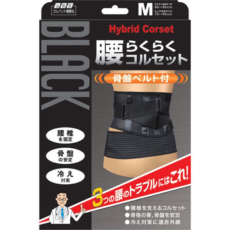 山田式 腰らくらくコルセット 骨盤ベルト付 ミノウラ Mウエスト65