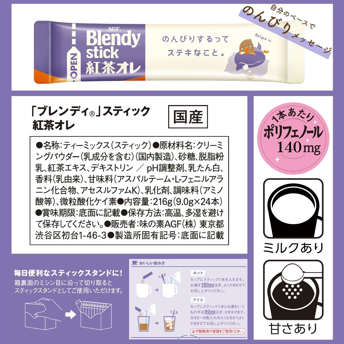 AGF ブレンディ スティック 紅茶オレ 24本 1箱(24本) 味の素AGF(旧