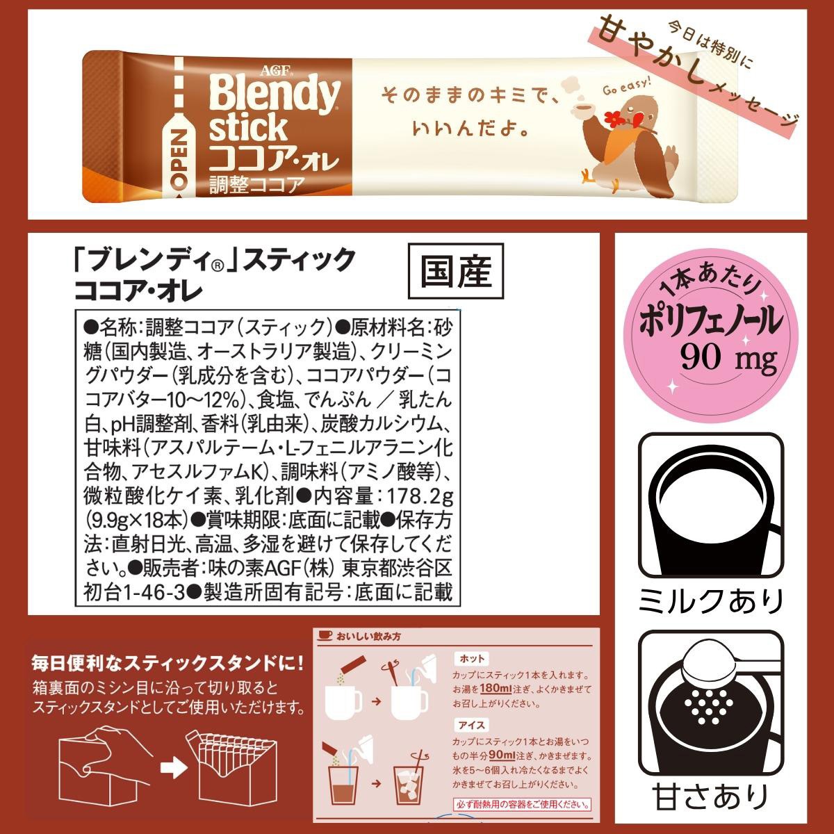 AGF ブレンディ スティック ココア・オレ18本 1箱(18本) 味の素AGF(旧