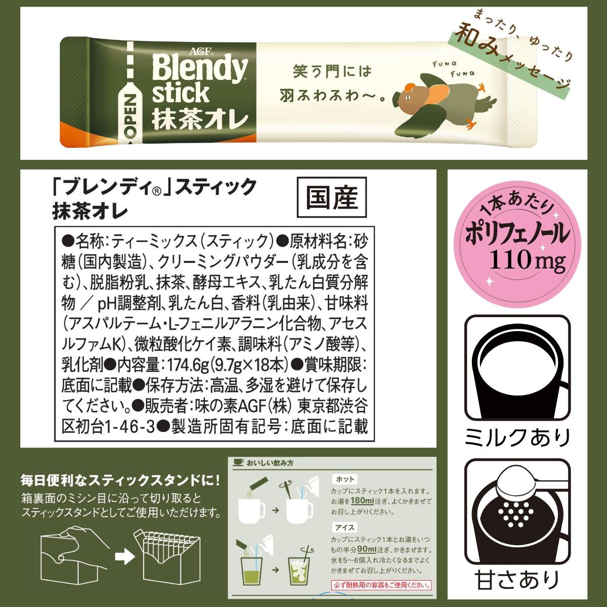 AGF ブレンディスティック 抹茶オレ18本 1箱(18本) 味の素AGF(旧