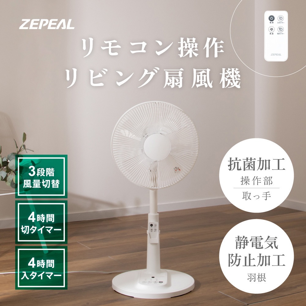 ZFL-A3EB リモコン式リビング扇風機 ゼピール 風量3段階 幅352mm奥行