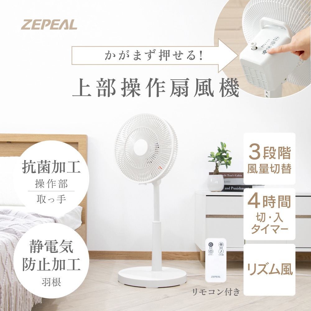 ZFL-A3TB 上部操作リモコン式リビング扇風機 1台 ゼピール 【通販