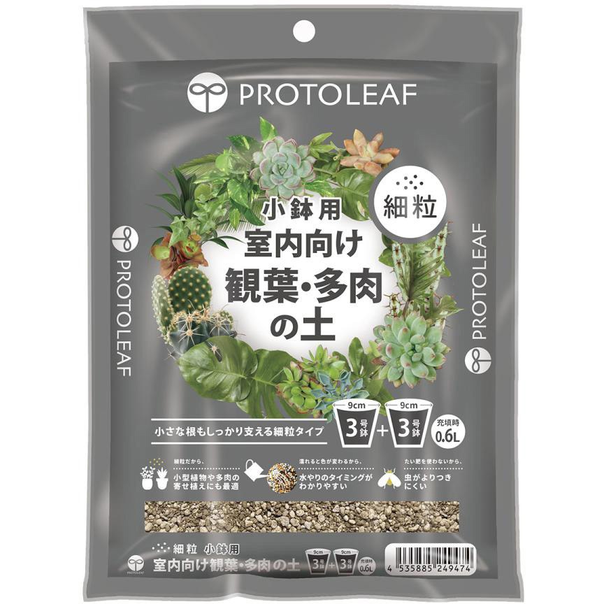 0.6L 小鉢用 室内向け観葉・多肉の土 細粒 1個 プロトリーフ 【通販