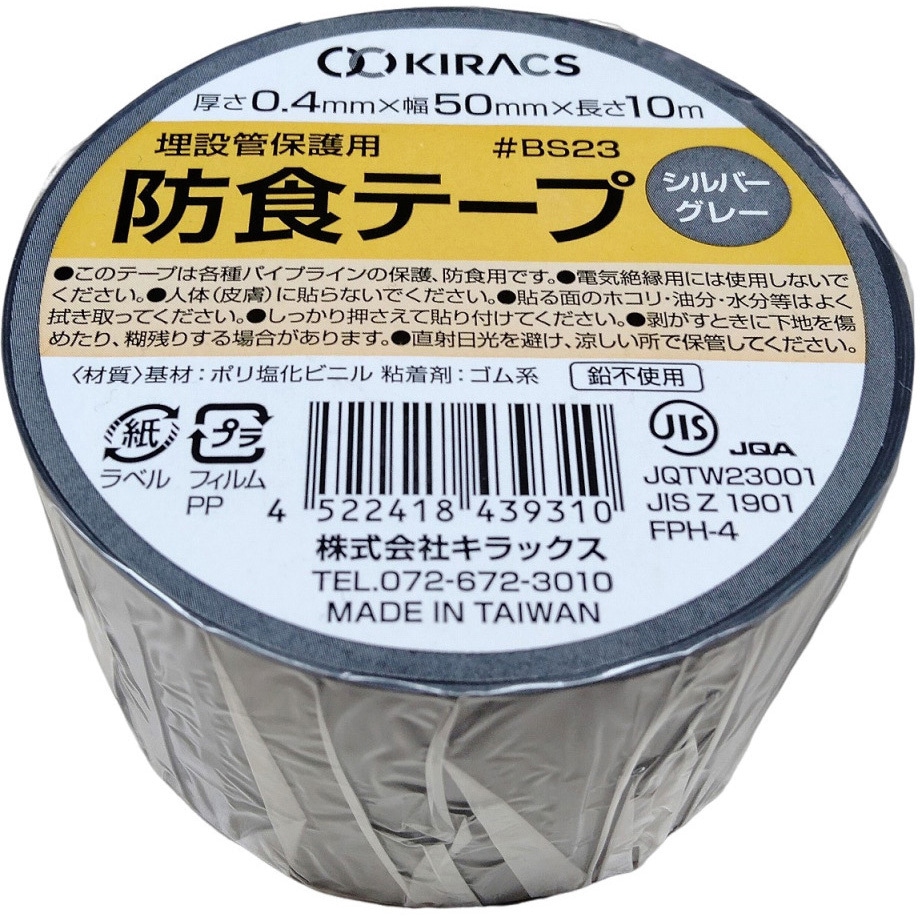 BS23-50SG 埋設管保護用 防食テープ キラックス ゴム系 シルバーグレー