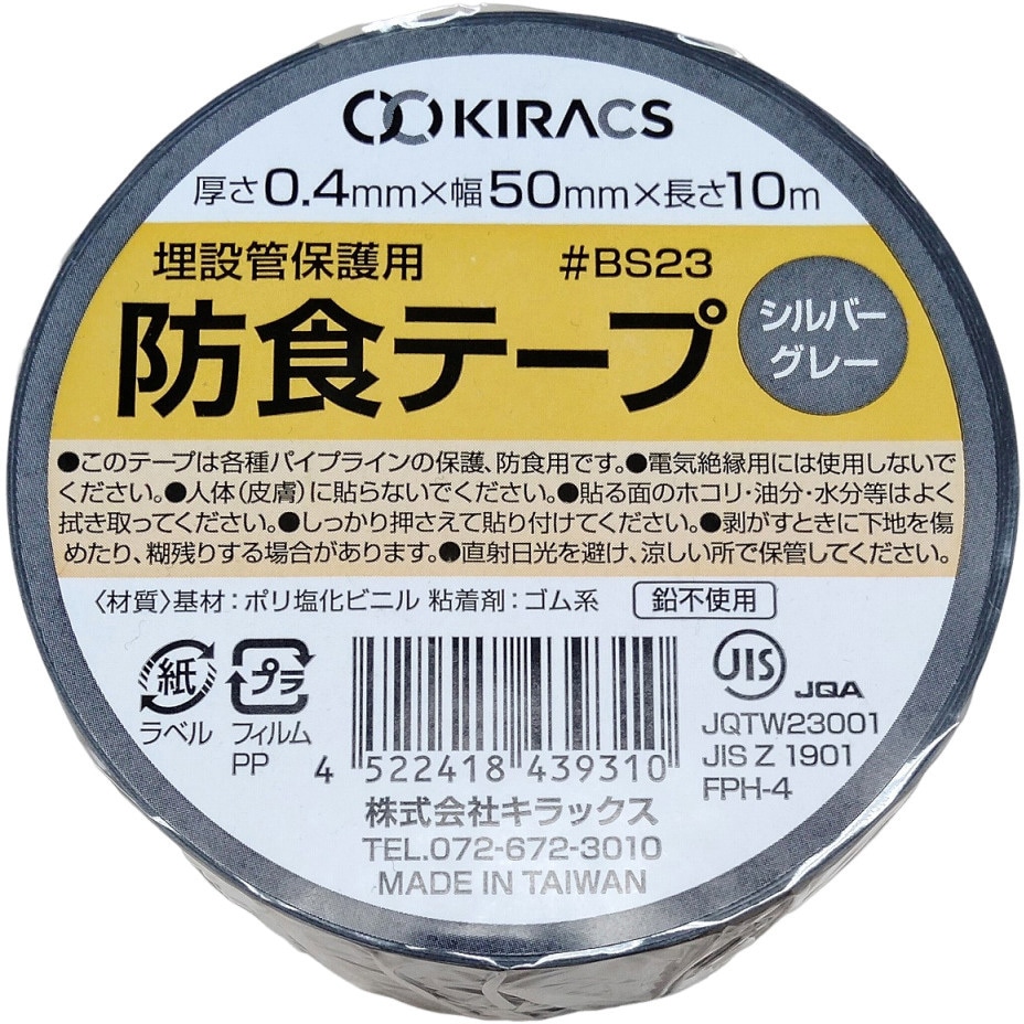 BS23-50SG 埋設管保護用 防食テープ キラックス ゴム系 シルバー