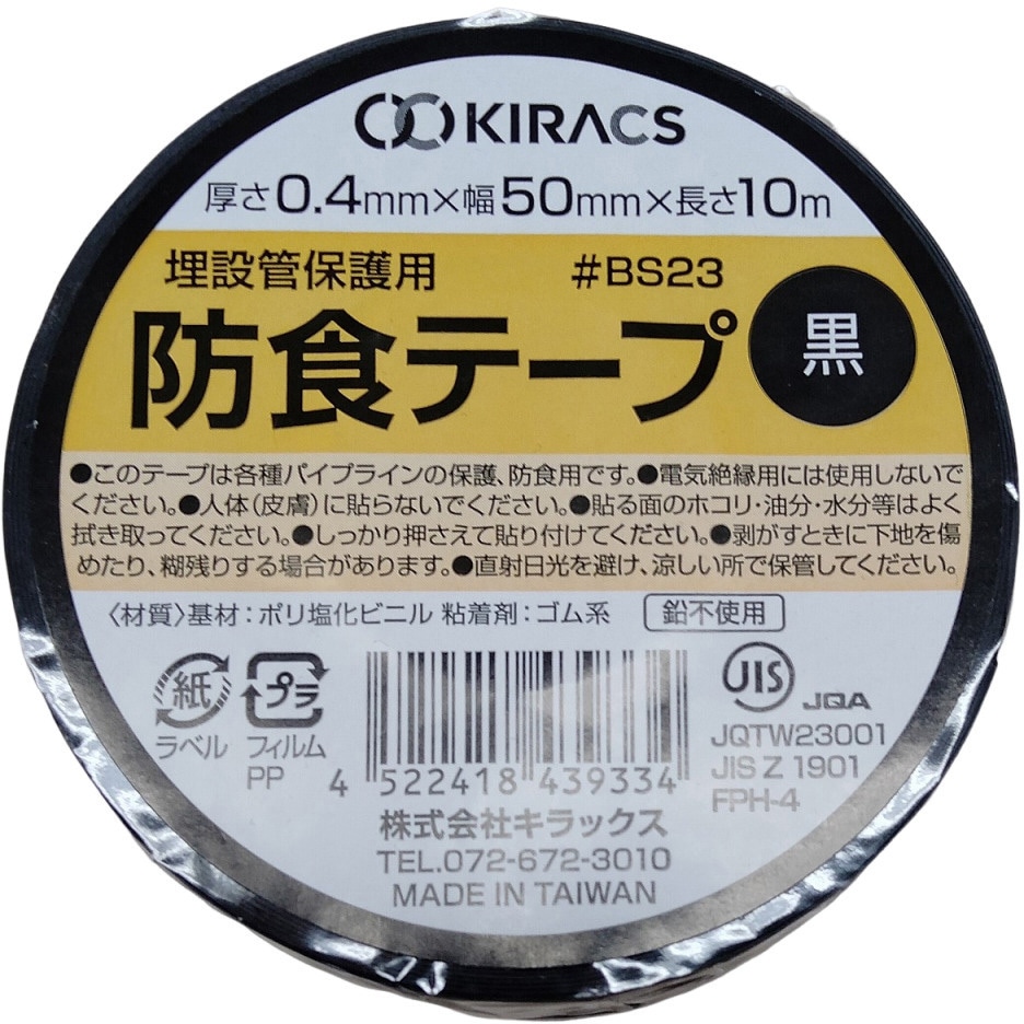 BS23-50BK 埋設管保護用 防食テープ キラックス ゴム系 ブラック色 幅