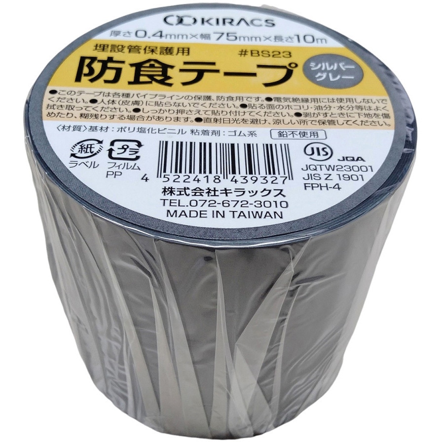 BS23-75SG 埋設管保護用 防食テープ キラックス ゴム系 シルバーグレー