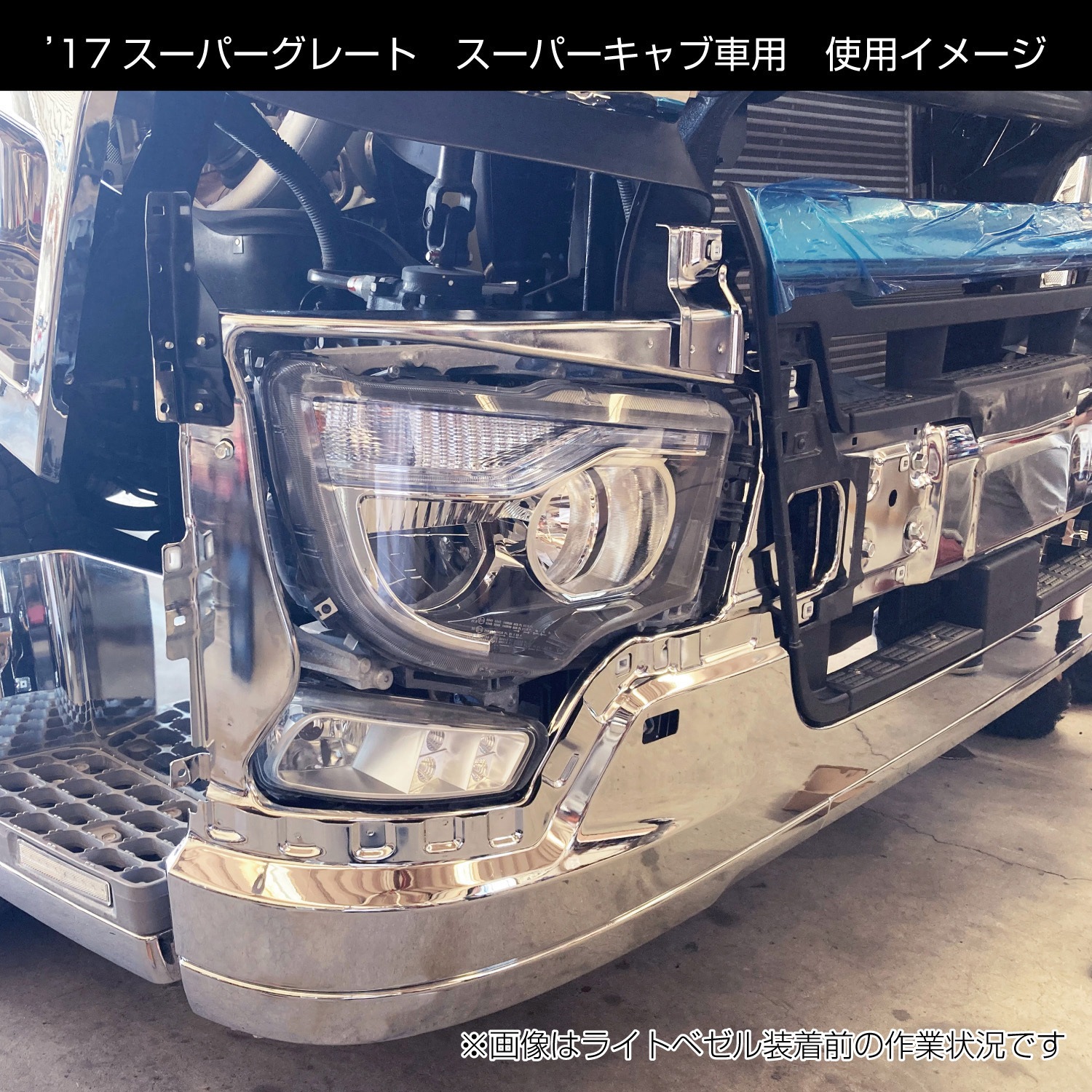 510521 ふそう大型'17スーパーグレートスーパーキャブ車用
