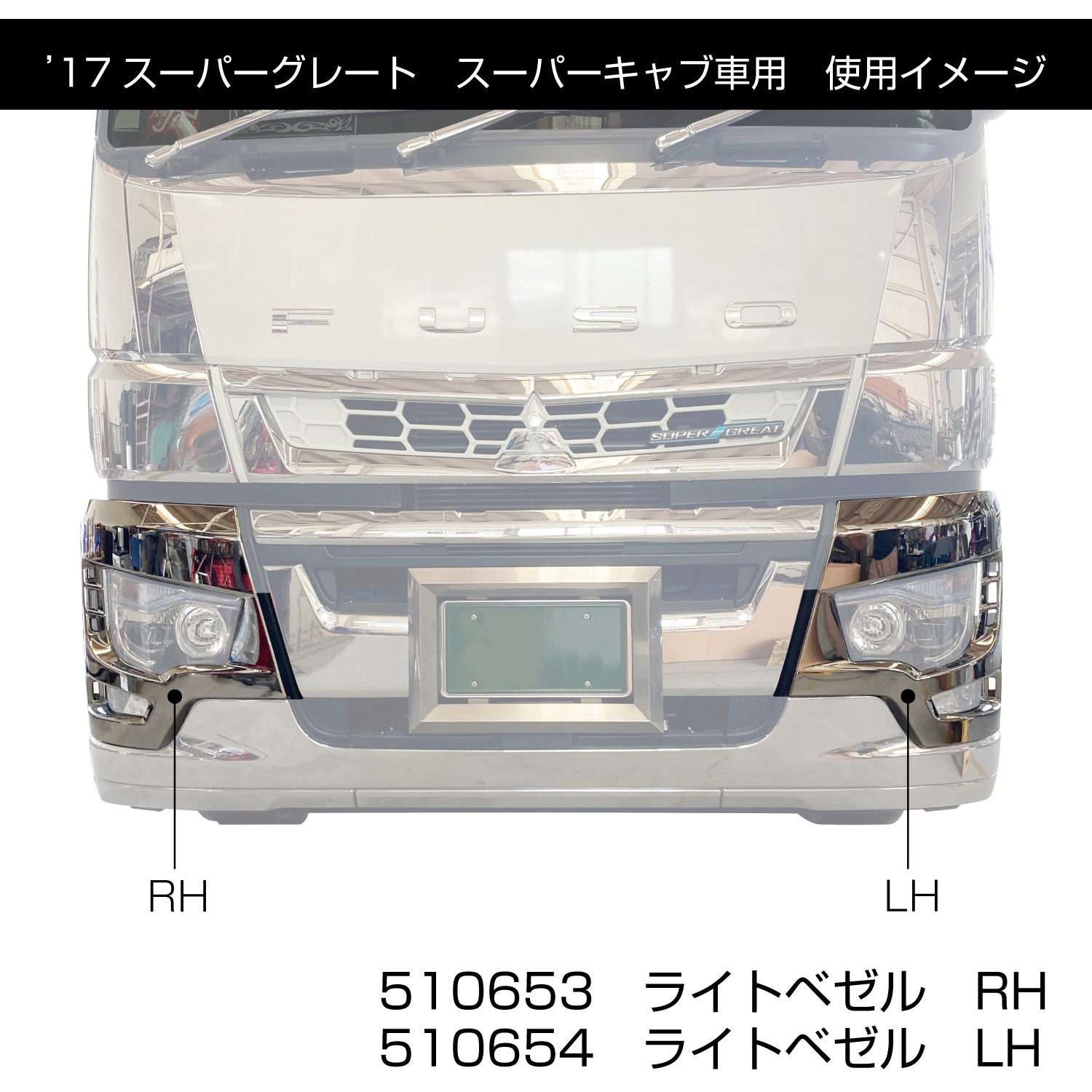 510521 ふそう大型'17スーパーグレートスーパーキャブ車用