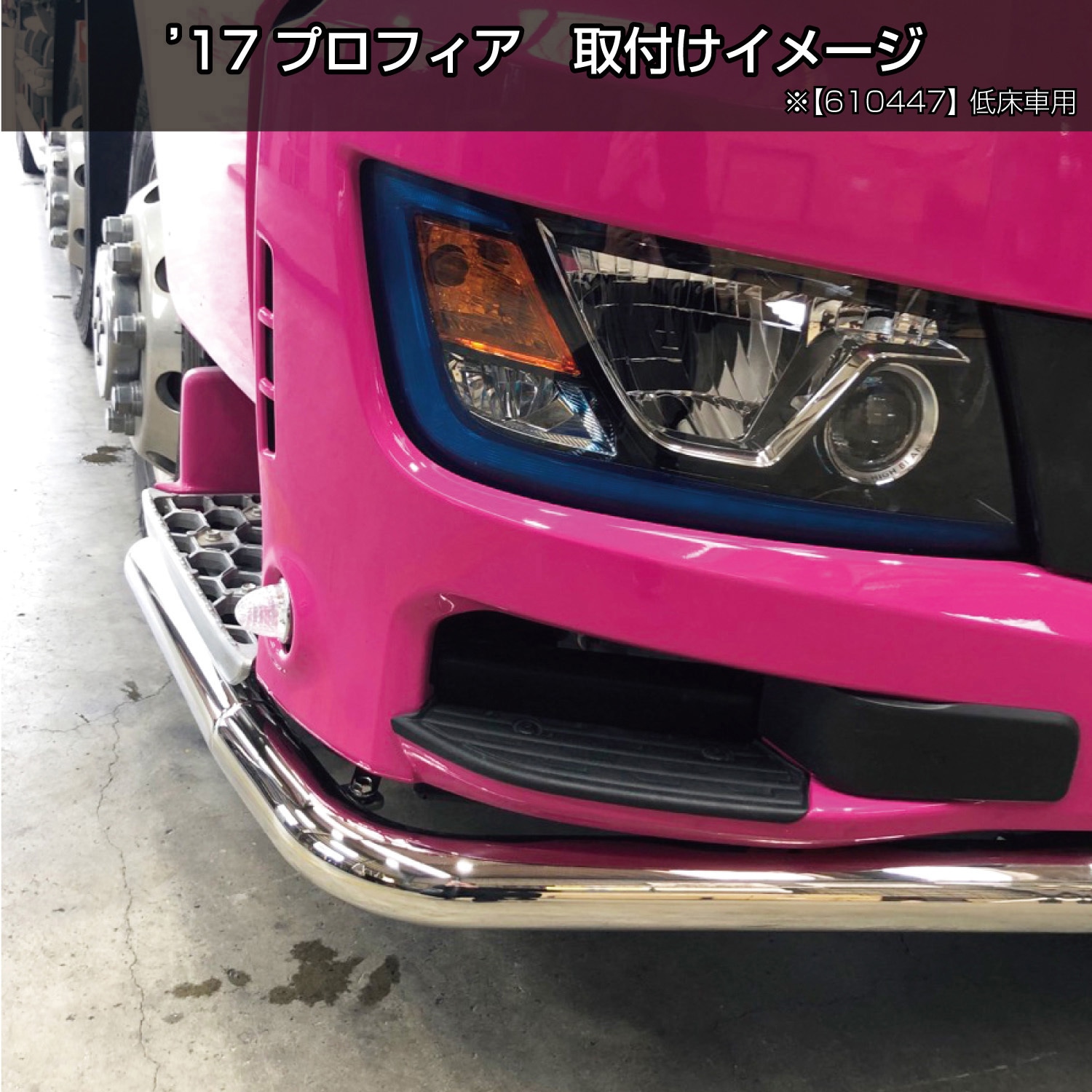 610447 日野大型'17プロフィア 63.5Φ丸パイプバンパー JET INOUE