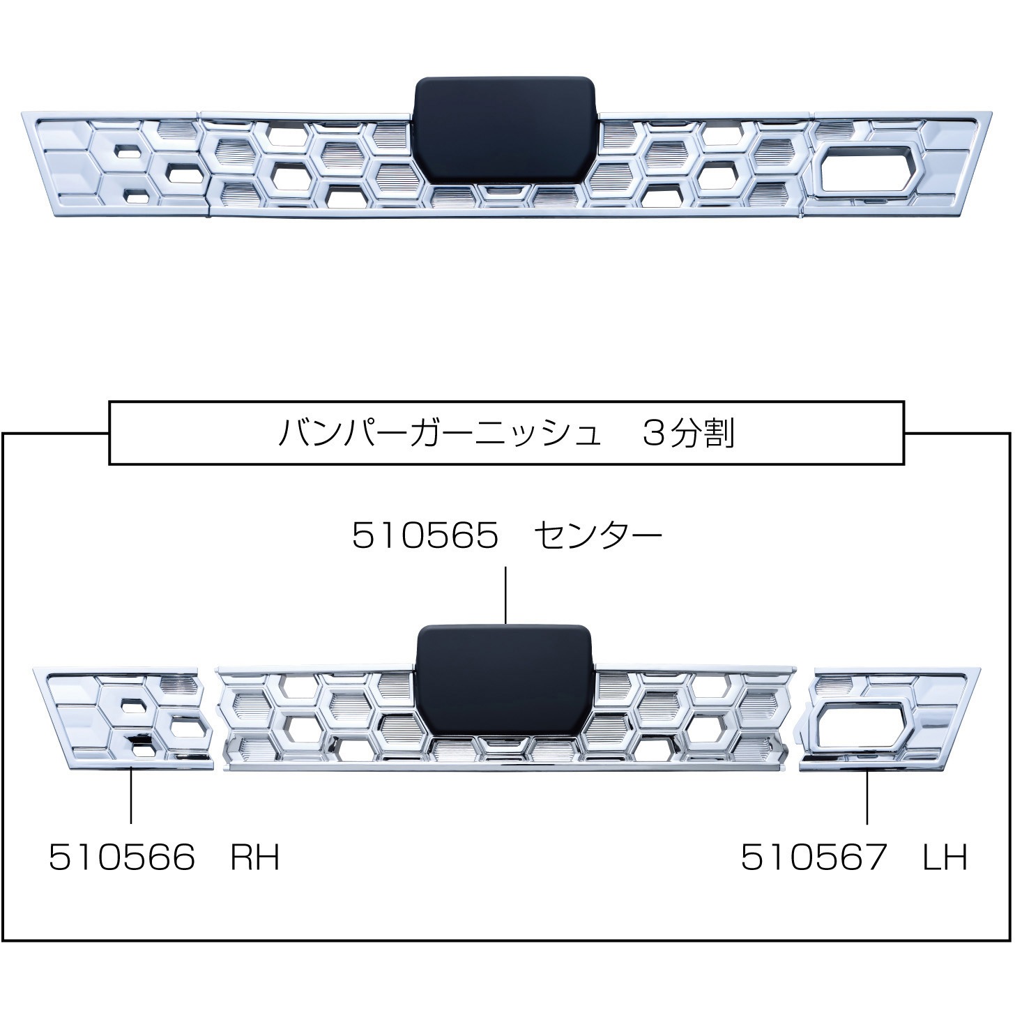 510567 フソウ2t'20キャンター標準車用フロントバンパーガーニッシュ