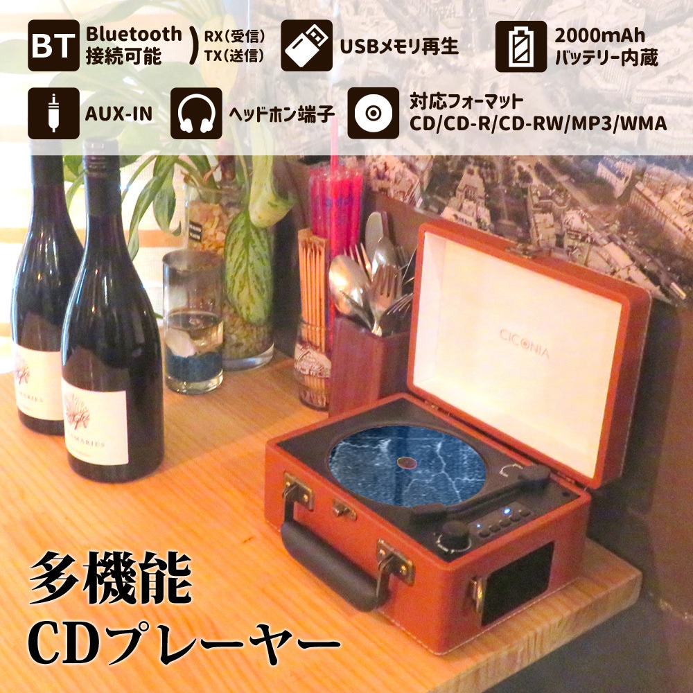 Bluetooth搭載レトロCDプレーヤー CICONIA ポータブルCDプレーヤー