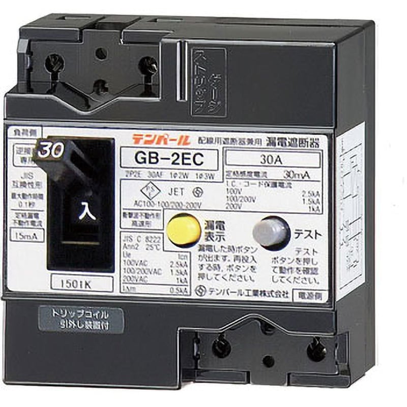 GB-2EC 30A 30MA 漏電遮断器 1台 テンパール工業 【通販サイトMonotaRO】