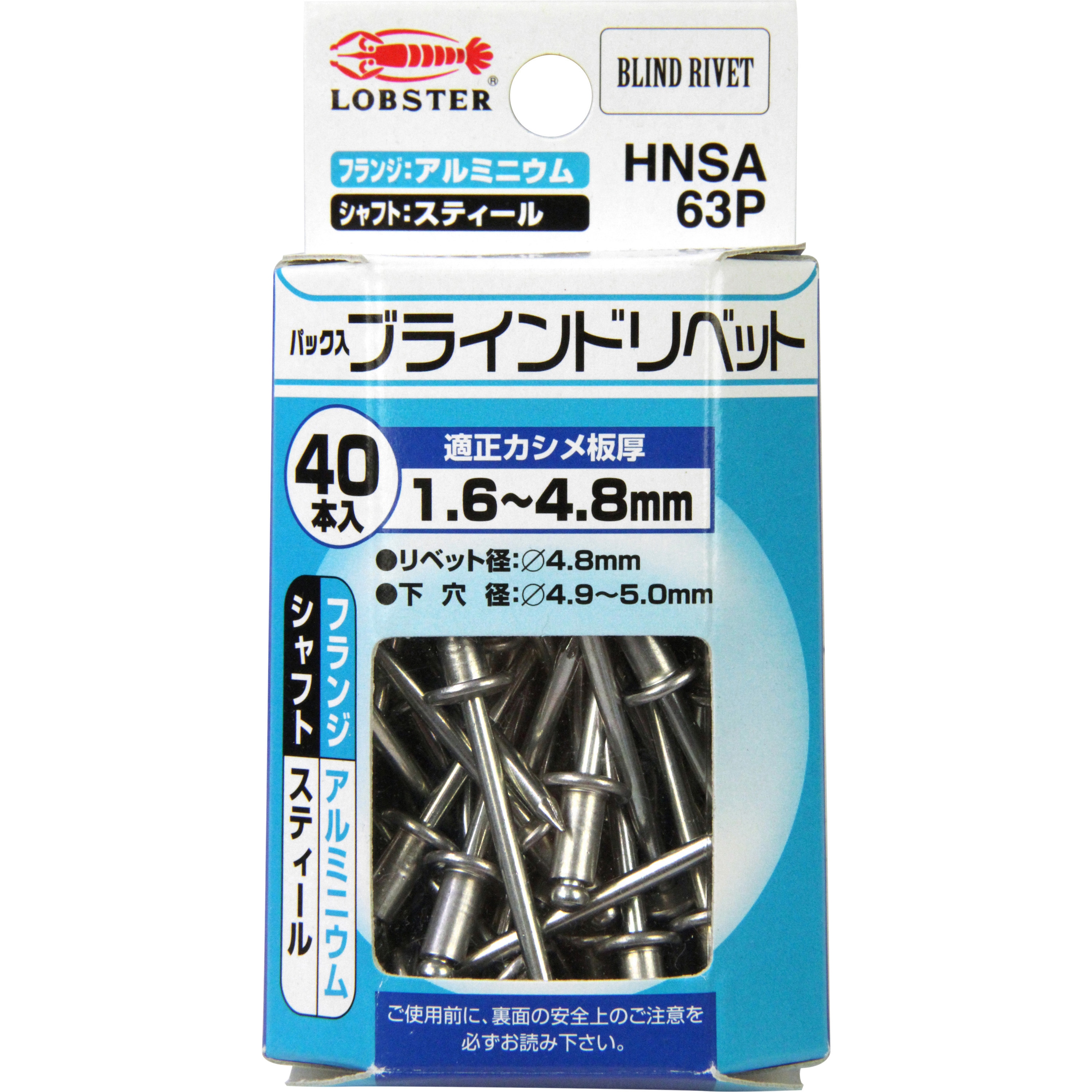 HNSA63P 40ホン ブラインドリベット LOBSTER(ロブスター/エビ印