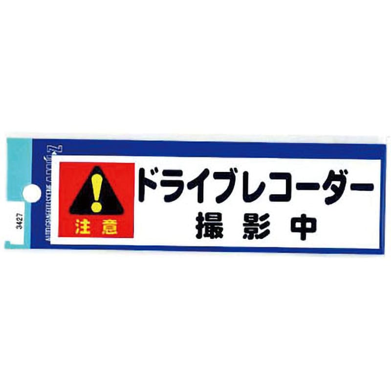 3427 ドラレコステッカー 1枚 東洋マーク製作所 【通販サイトMonotaRO】