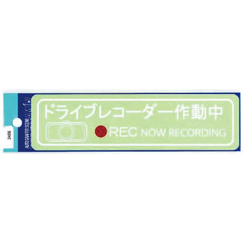 3458 ドラレコステッカー 1枚 東洋マーク製作所 【通販サイトMonotaRO】