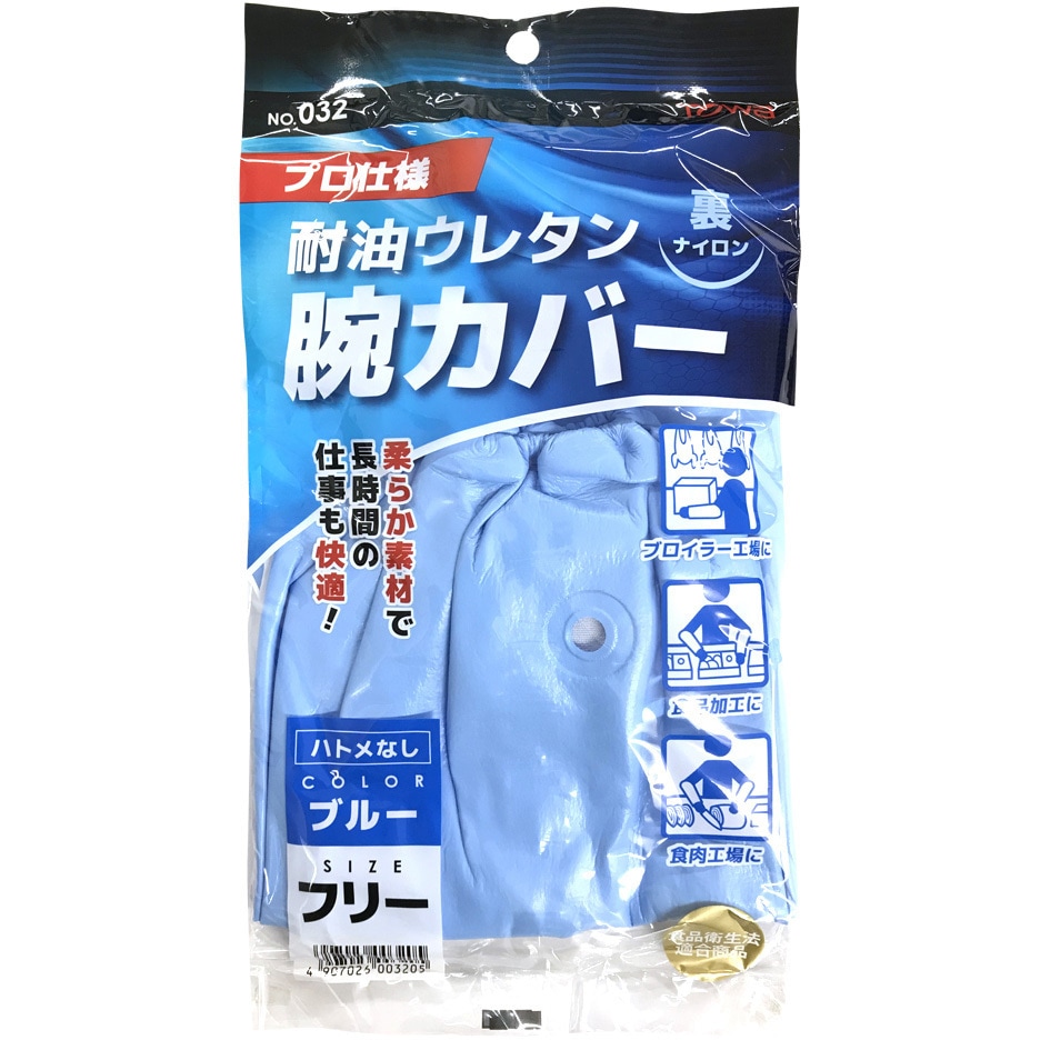 032 耐油ウレタン腕カバー トワロン(TOWA/東和コーポレーション