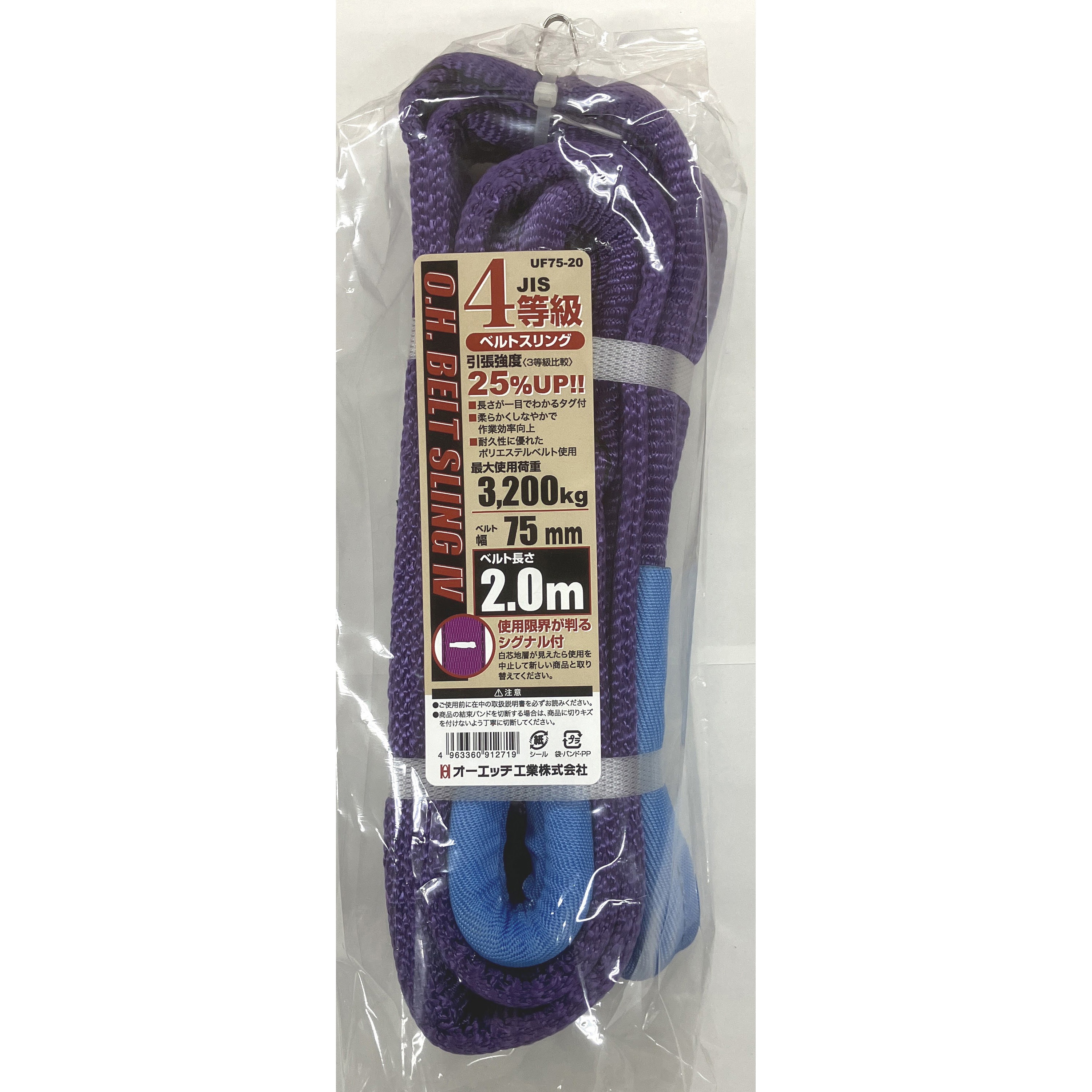 UF75-20 JIS4等級ベルトスリング オーエッチ工業 荷重3200kg 幅75mm長さ2m  UF75-20