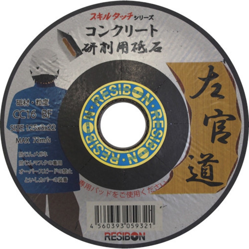 SKD1253-CC16 オフセット砥石”左官道” 日本レヂボン 砥材CC 粒度16(#) 外径125mm穴径22mm 1箱(25枚) SKD1253-CC16
