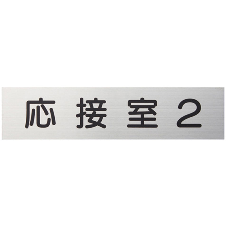 SK-SN-1PL 無地 ステンレス製一般室名札 平付型 無地 神栄ホーム