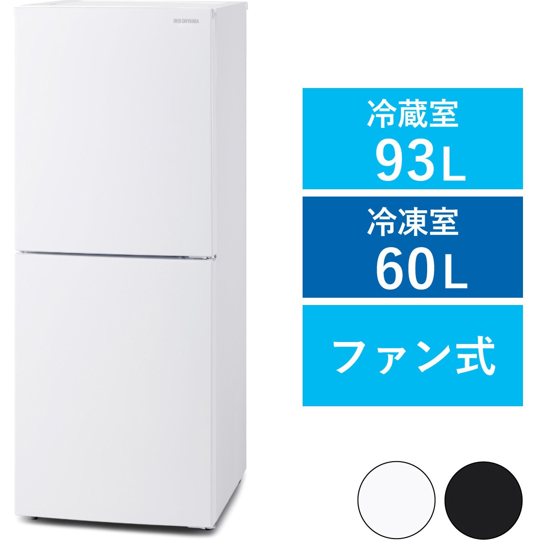 ※4/28発送【2025年〜】アイリスオーヤマ 冷凍冷蔵庫 IRSN-HF15A IRSN-HF15A-W 冷凍冷蔵庫 153L アイリスオーヤマ ファン式 ホワイト色