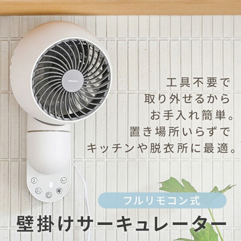 YAR-FVK154(WH) サーキュレーター 扇風機 壁掛け 上下左右首振り