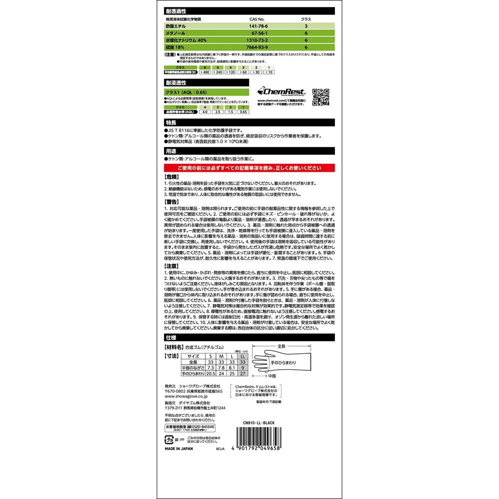 CN910 ブチルゴム製化学防護手袋 SHOWA(ショーワグローブ) 1双入